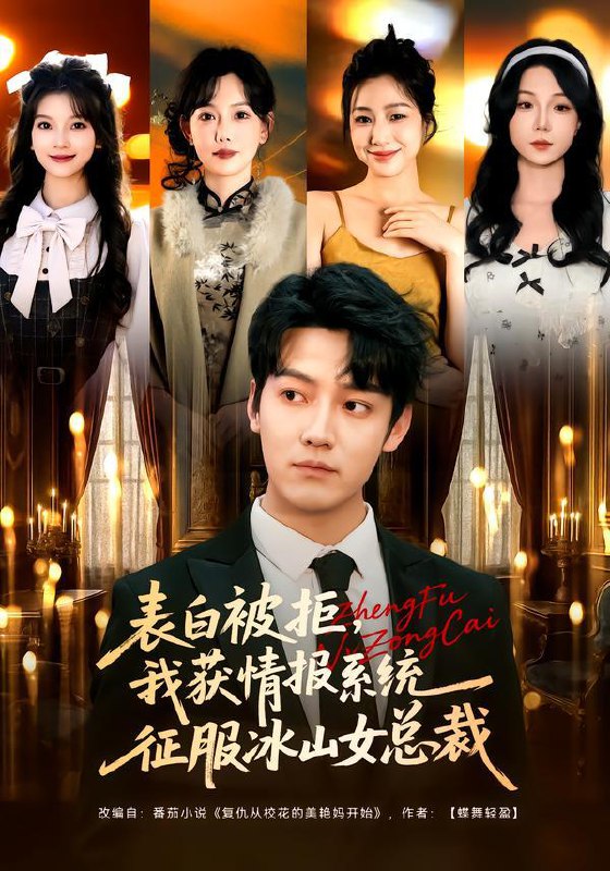 表白被拒，我获情报系统征服冰山女总裁（70集）章滢&朱旻昕