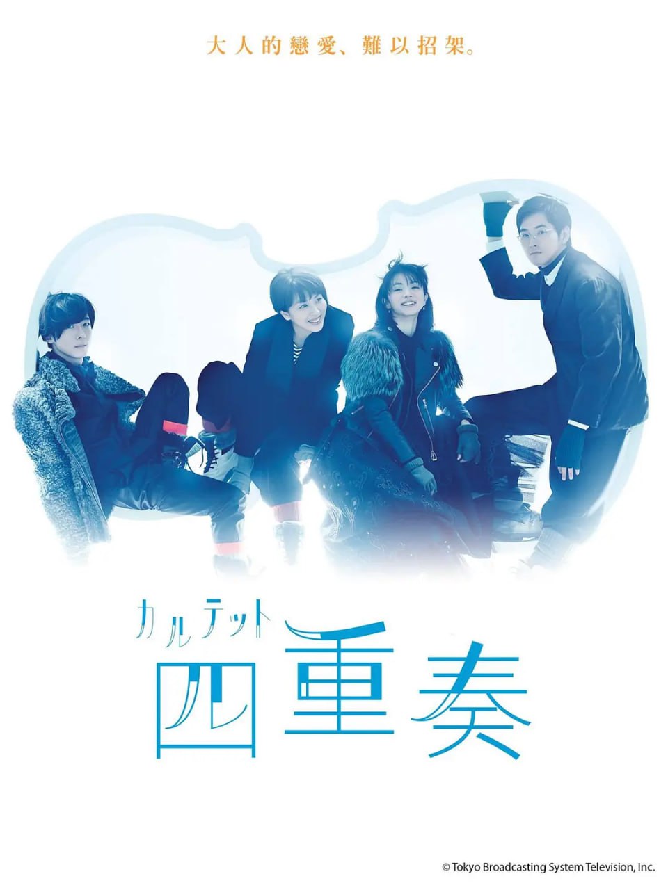 四重奏 カルテット (2017)