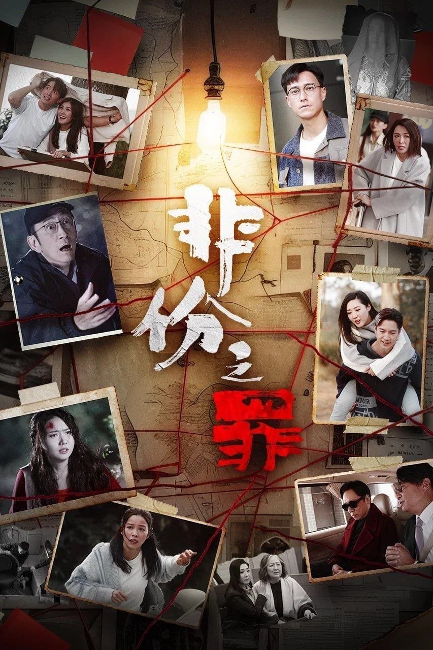 非份之罪 (2026) [WEB-4K] [国粤双语] [内嵌简中] [更至22集]
