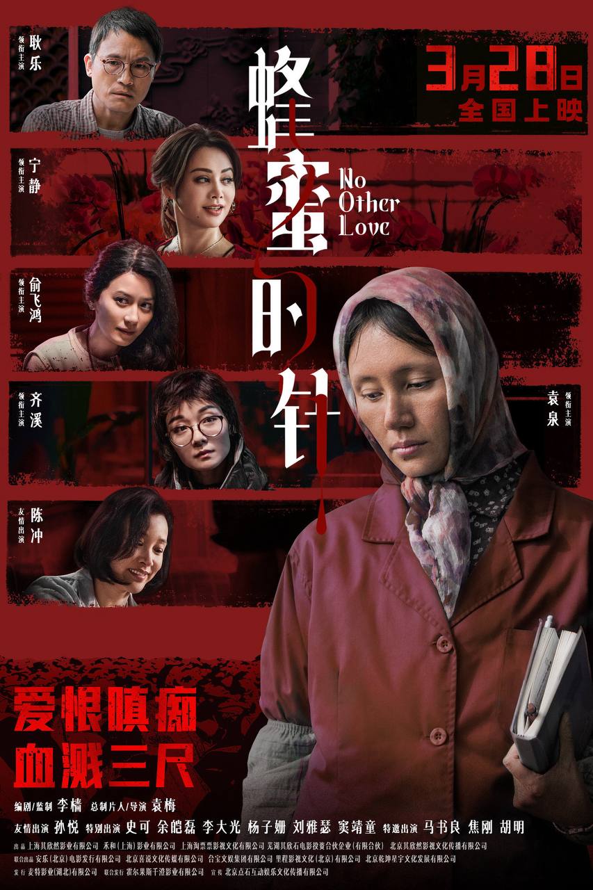 蜂蜜的针(2026)4K 臻彩MAX+ 60FPS DTS环绕声&FLAC无损HiFi声 内嵌简英