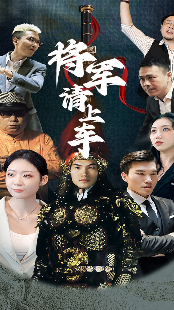 将军请上车 (91集)|短剧