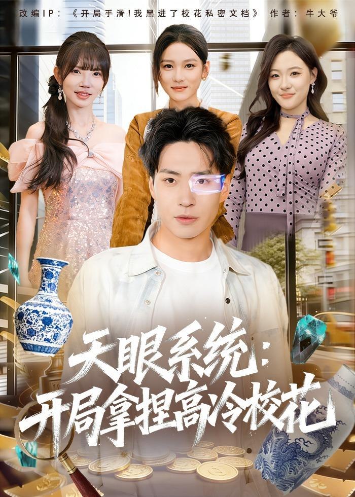 天眼系统开局拿捏高冷校花 (80集) 刘熠辉&李坤怡 | 短剧