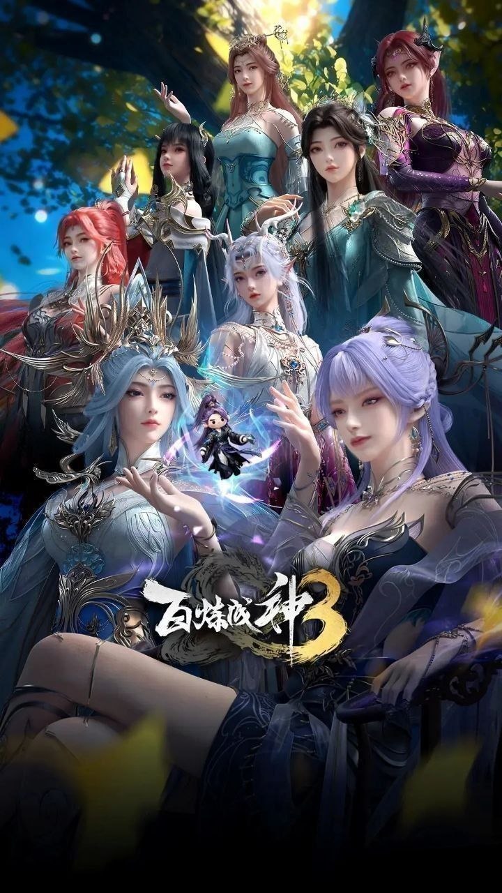 名称：百炼成神 第三季 (2025) 更至25集[总第129集] [4K][国漫][奇幻/动画]