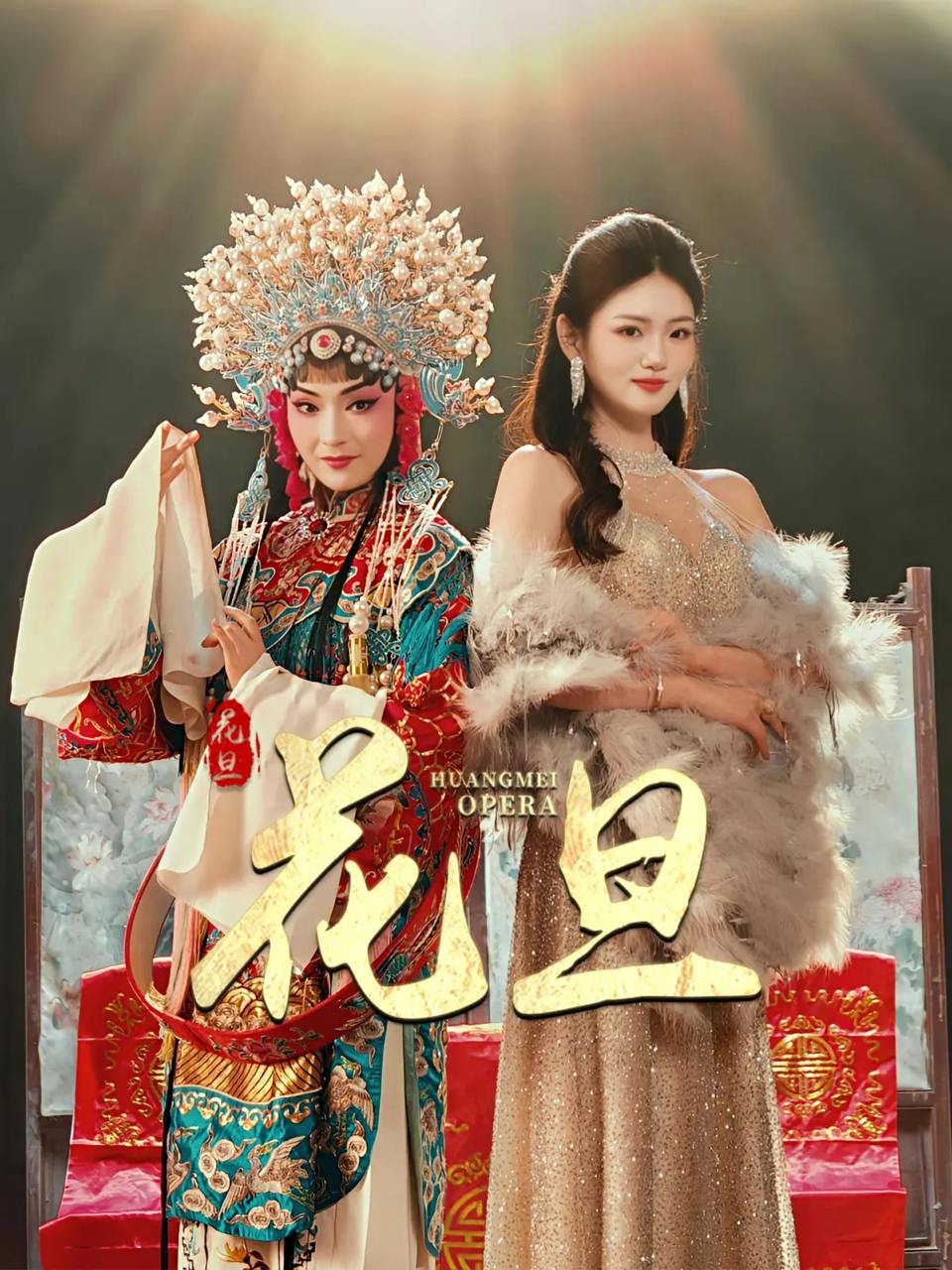 花旦（30集）梅梓睿&王莹  /最新 短剧
