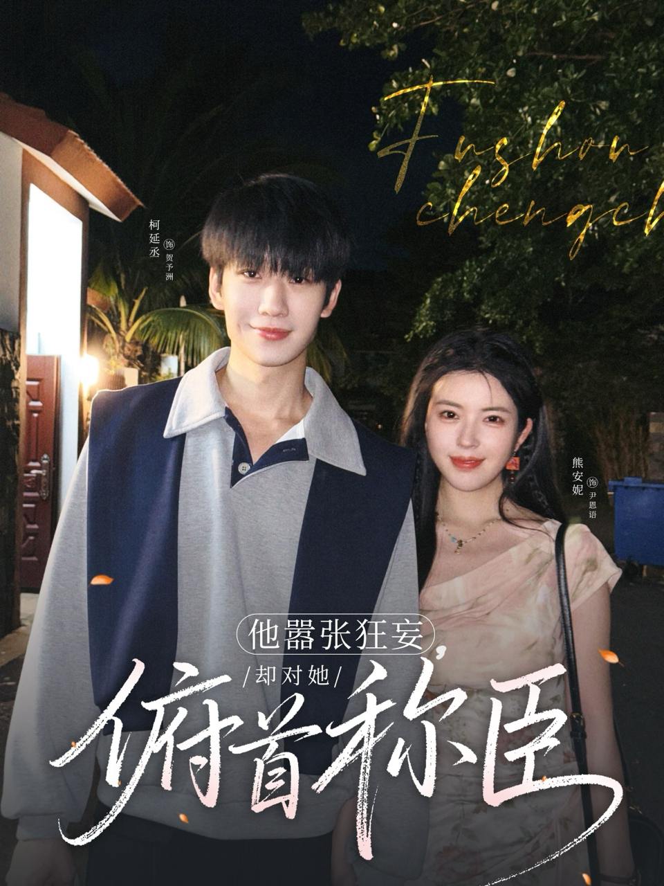 他嚣张狂妄，却对她俯首称臣（71集）柯延丞＆熊安妮  /最新 短剧