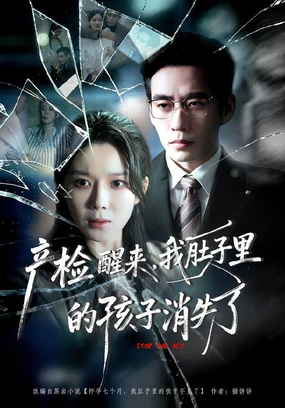 产检醒来，我肚子里的孩子消失了（63集）秦毅＆孔莹莹|短剧