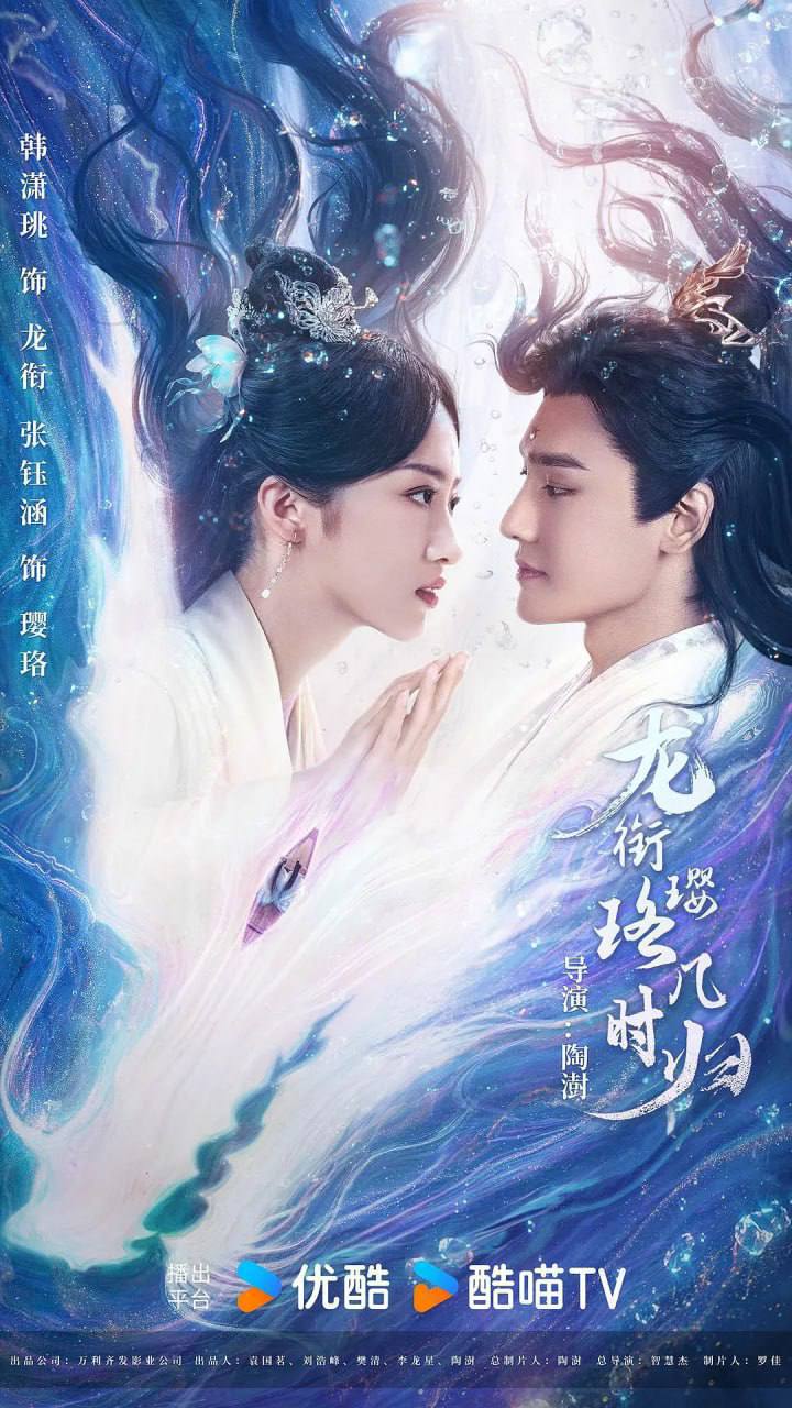 龙衔璎珞几时归(2025)[更至14／24集]