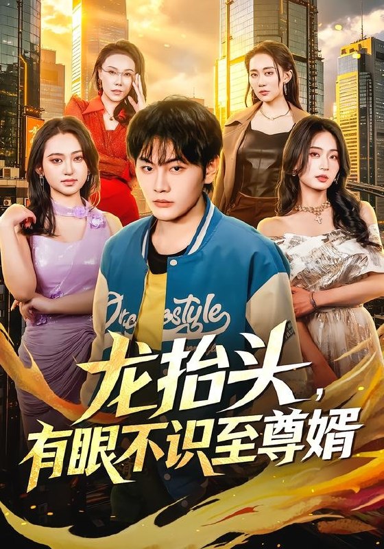 龙抬头有眼不识至尊婿 (74集) 陈柚之&尹馨然 | 短剧