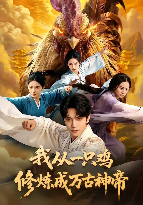 我从一只鸡修炼成万古神帝 (60集) | 短剧