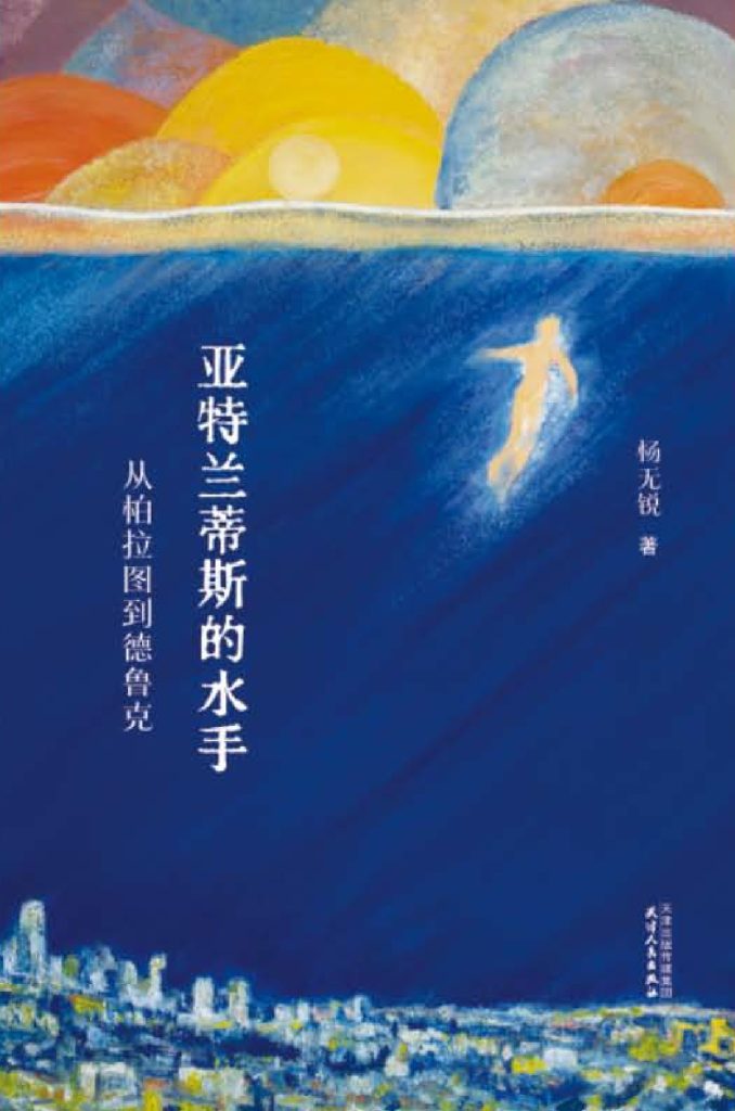 亚特兰蒂斯的水手 [人文社科]