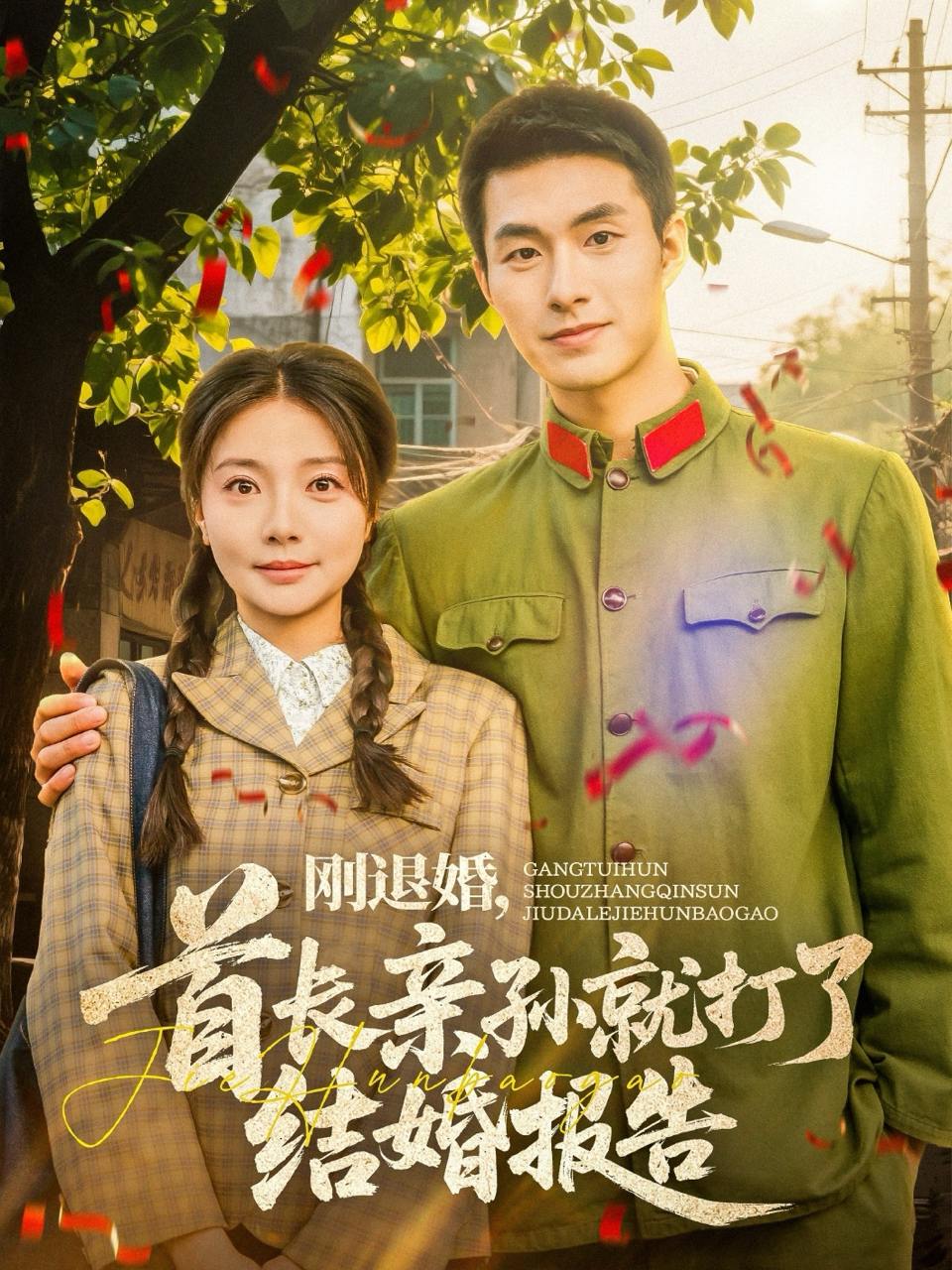刚退婚，首长亲孙就打了结婚报告（81集）邹盛文＆李欣怡  /最新 短剧