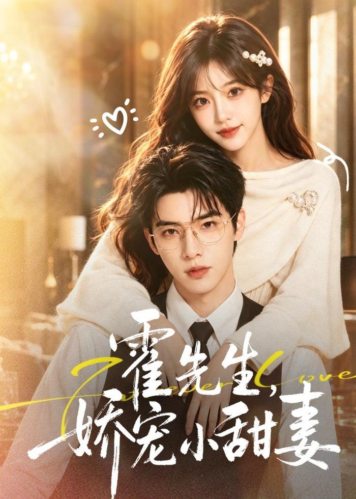 霍先生娇宠小甜妻 (88集) | 短剧