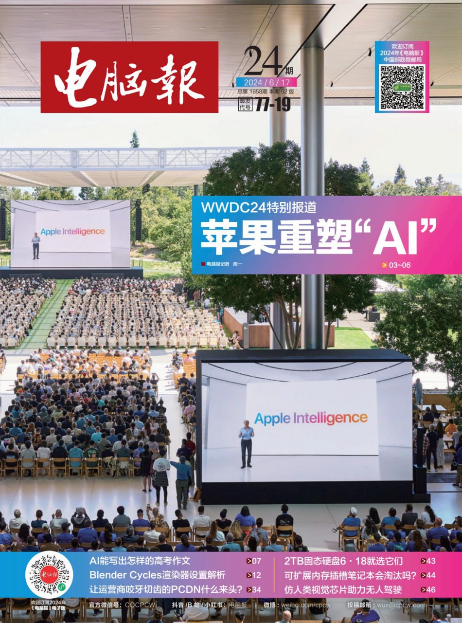 电脑报2024年第24期