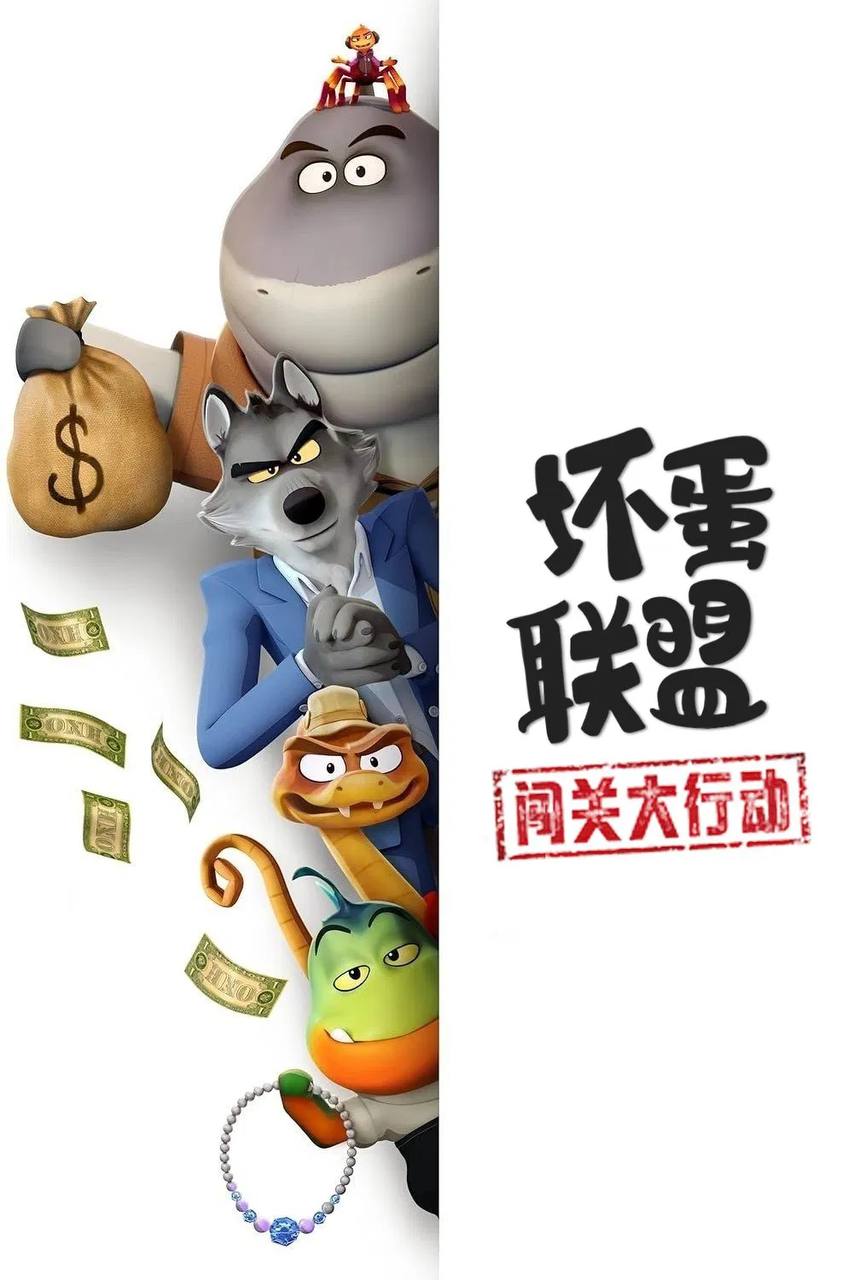 坏蛋联盟：闯关大行动（2025）NF 1080p 国英音轨 内封台配简繁 全09集