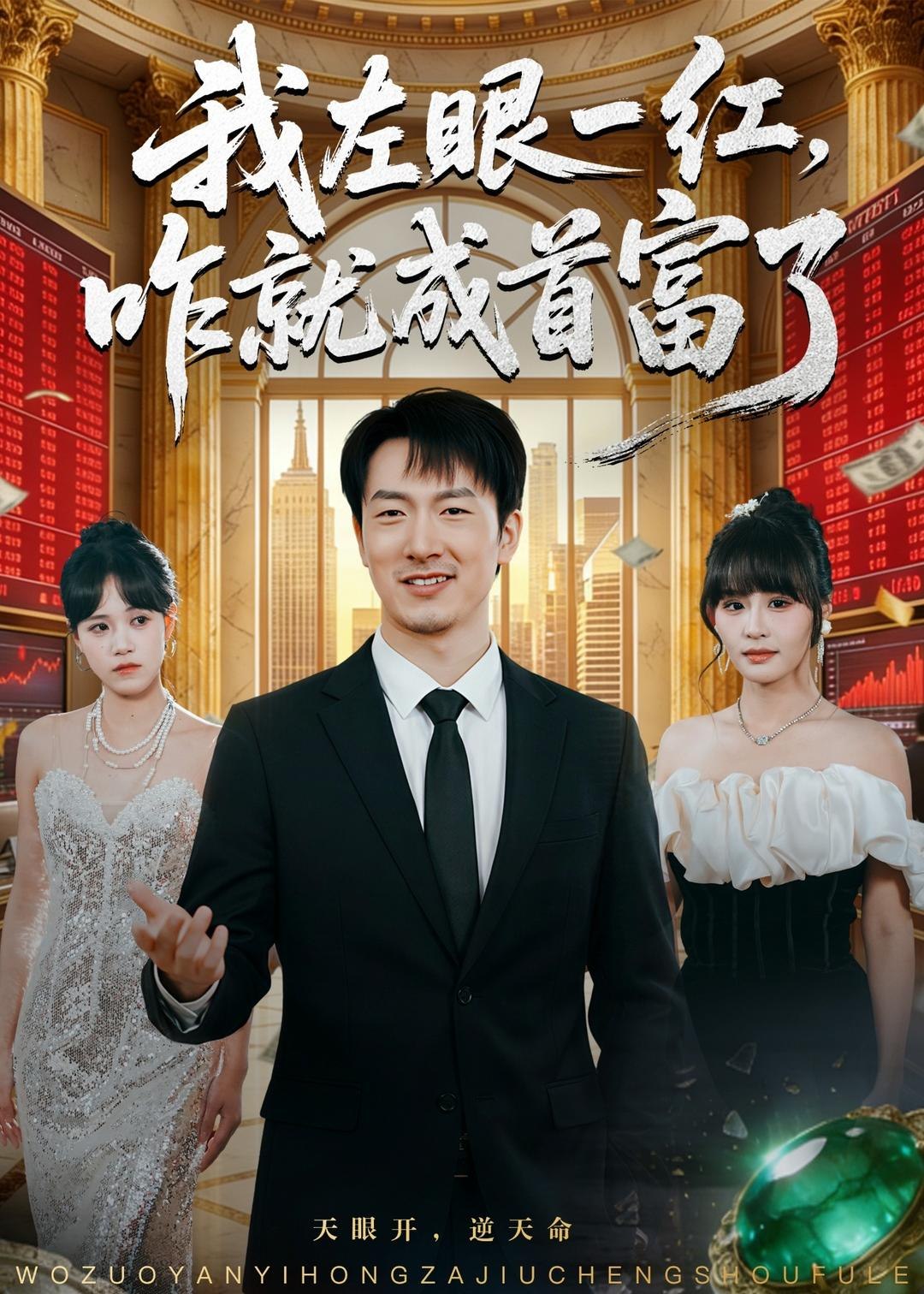 我左眼一红咋就成首富了 (60集) 商琪&吕佳玫 | 短剧