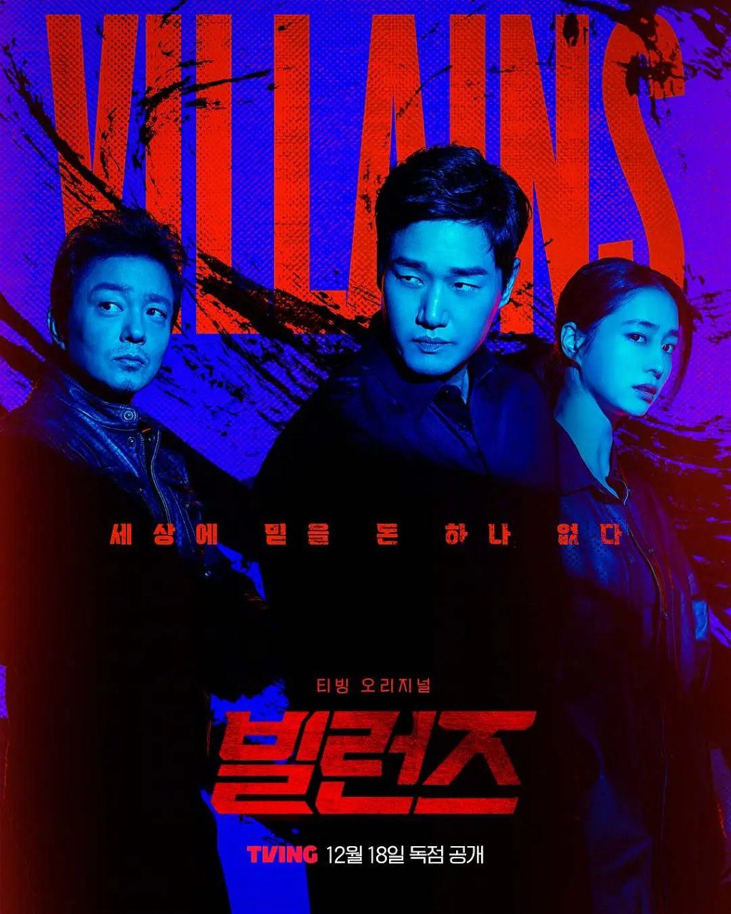 反派们 /Villains 빌런즈 (2025)