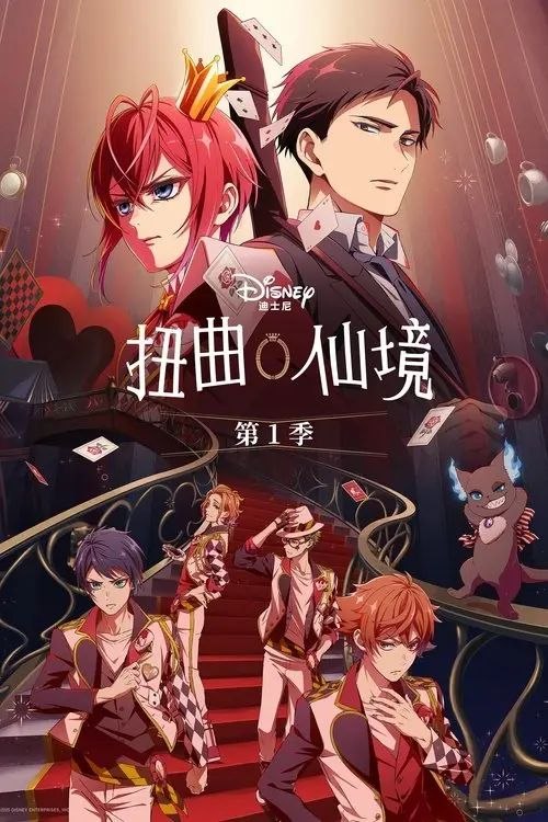 扭曲仙境 (2025) 1080P 全集 内封简繁字幕