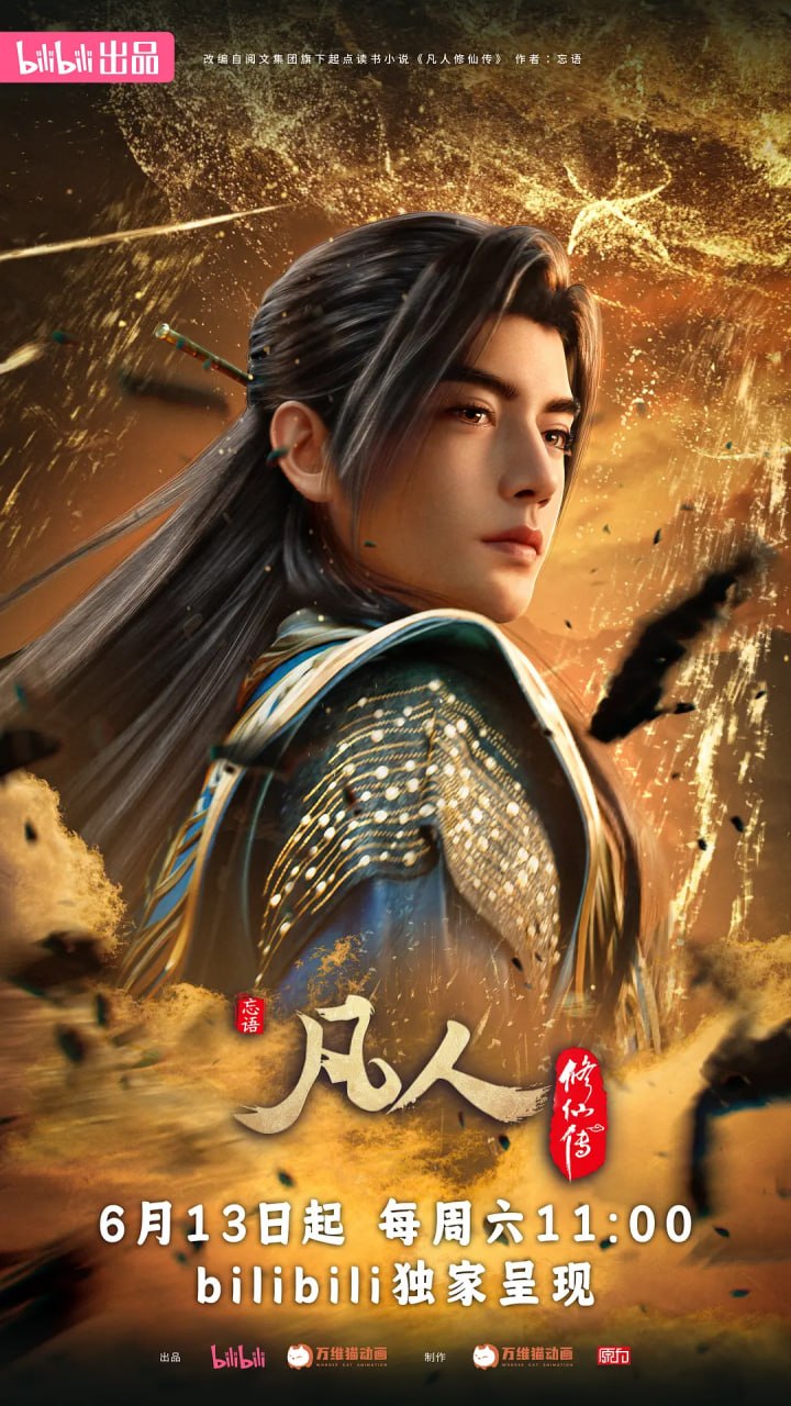 凡人修仙传 (2026) 4K 高码率