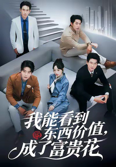 我能看到东西价值成了富贵花 (80集) 王恺杰&薛帅琦 | 短剧