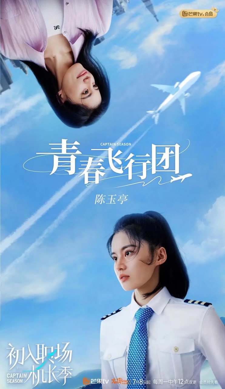 初入职场·机长季 (2024) 1080p  更新至0708期