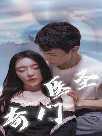奇门医圣(76集) [逆袭]