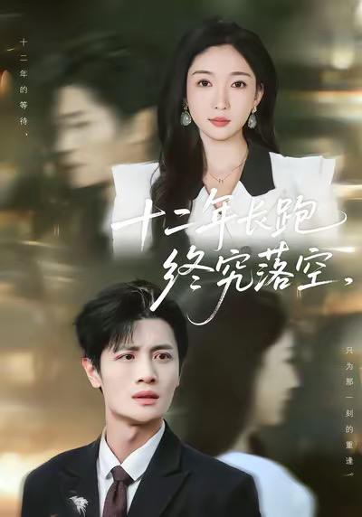 十二年长跑终究落空（93集）刘方为&赵琪