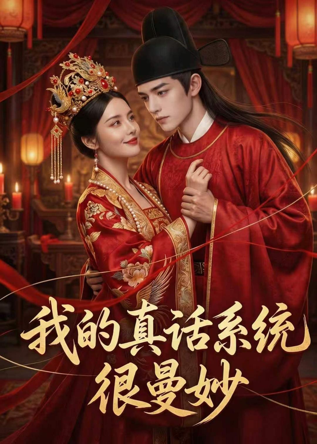 我的真话系统很曼妙 (30集) | 短剧