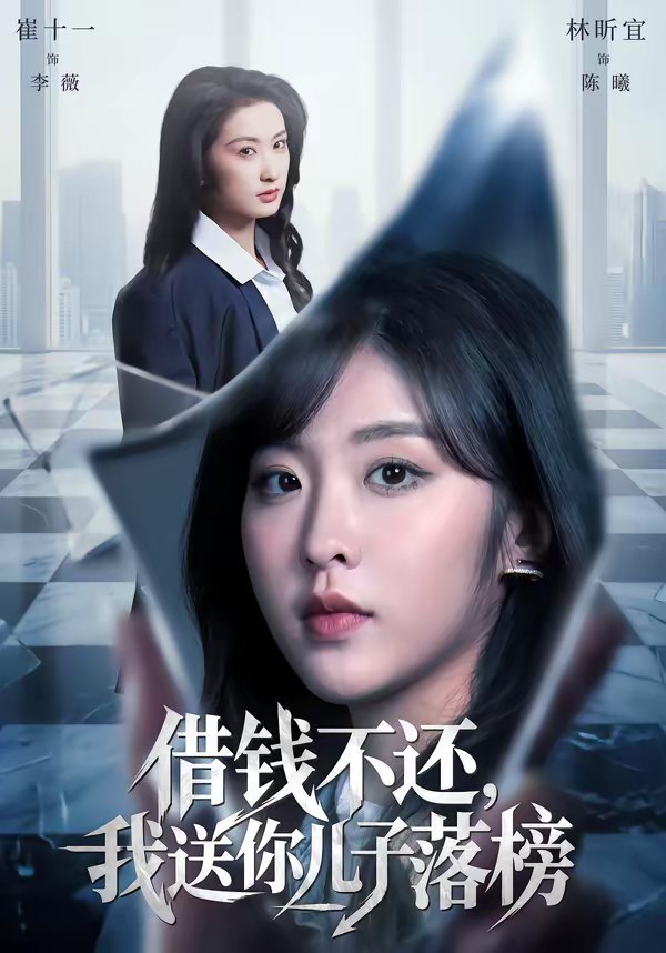 借钱不还我送你儿子落榜 (69集) 崔十一&林昕宜 | 短剧