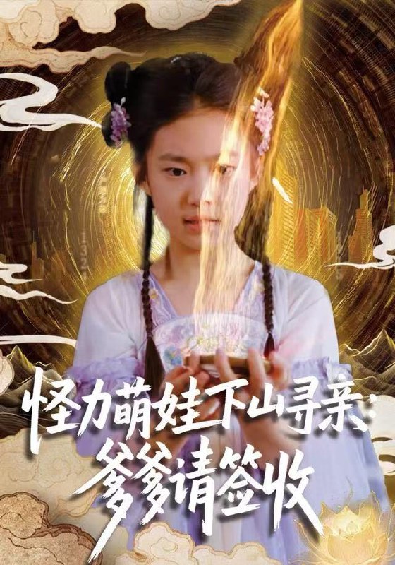 怪力萌娃下山寻亲爹爹请签收 (59集) 钱蜜儿&黄科 | 短剧