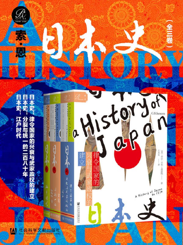 索恩 日本史（全三卷） [﻿套装合集] [pdf+全格式]