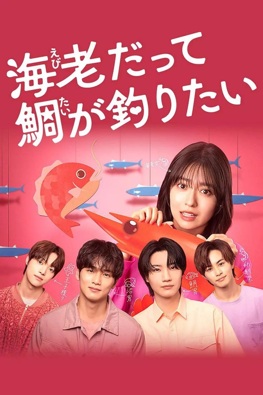 小虾米也想钓到鲷鱼 (2025) 第1-3集