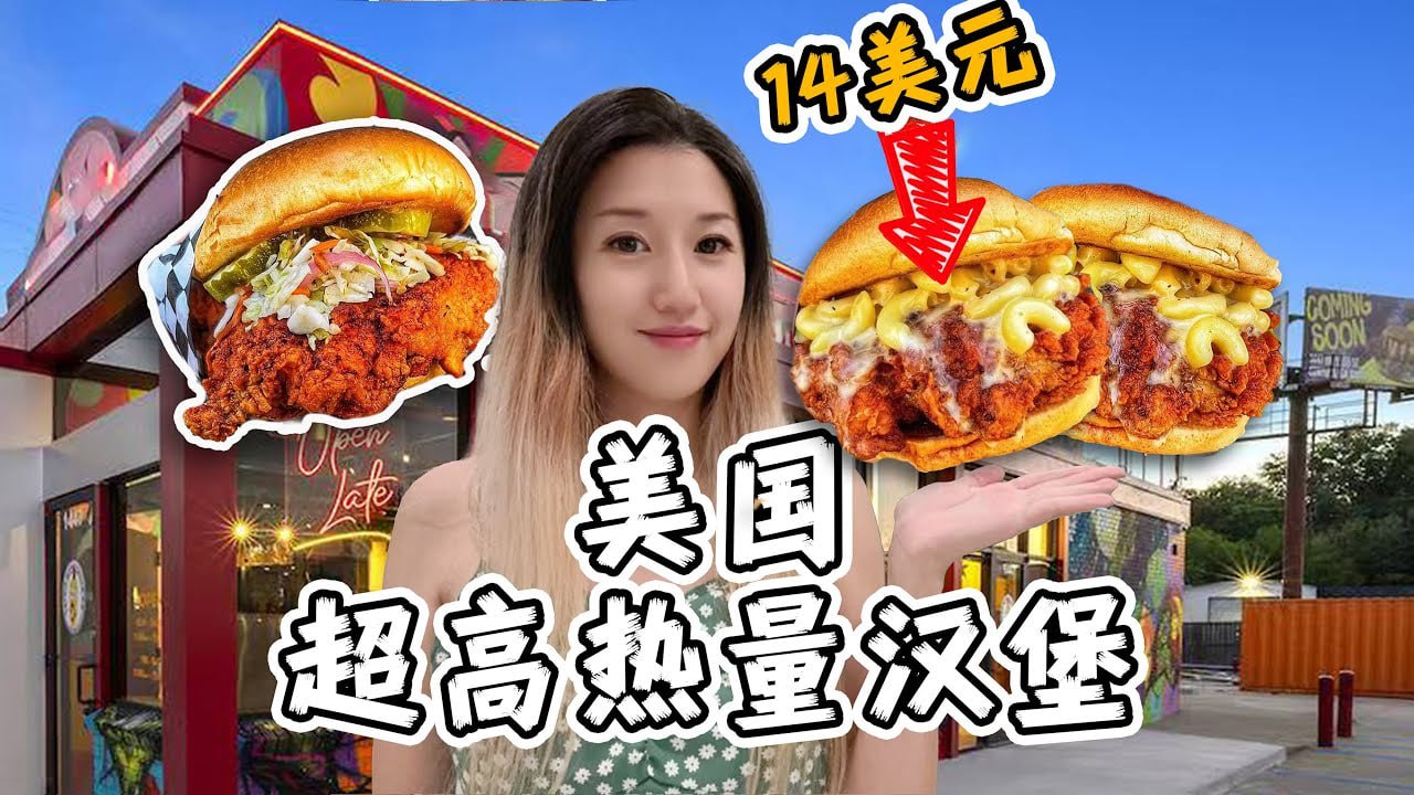 探秘美国最高热量汉堡！14美元一个，有多离谱？