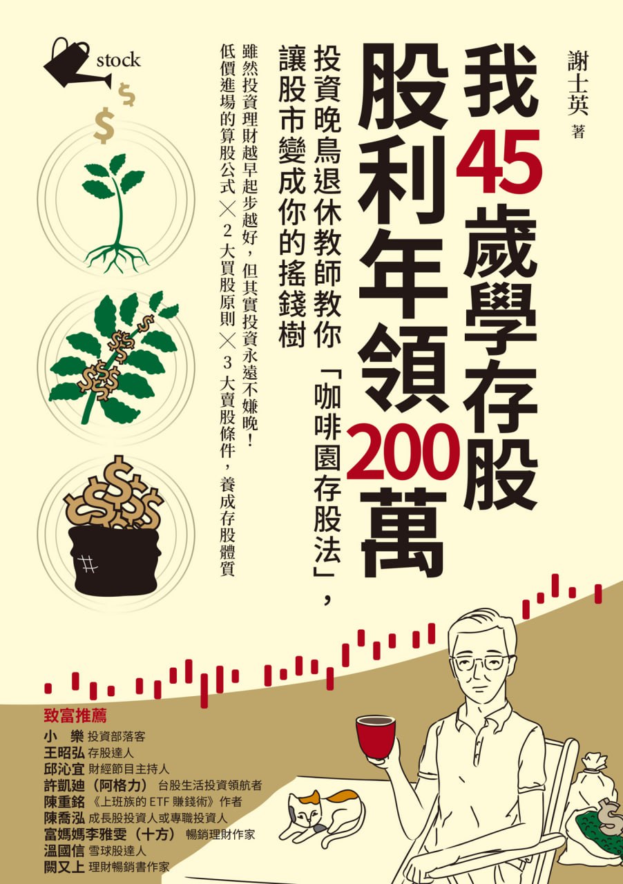 我45歲學存股，股利年領200萬 [﻿经济管理] [pdf+全格式]