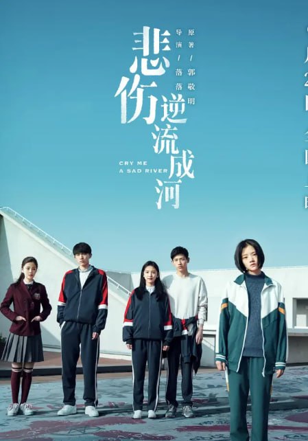 悲伤逆流成河(2018)