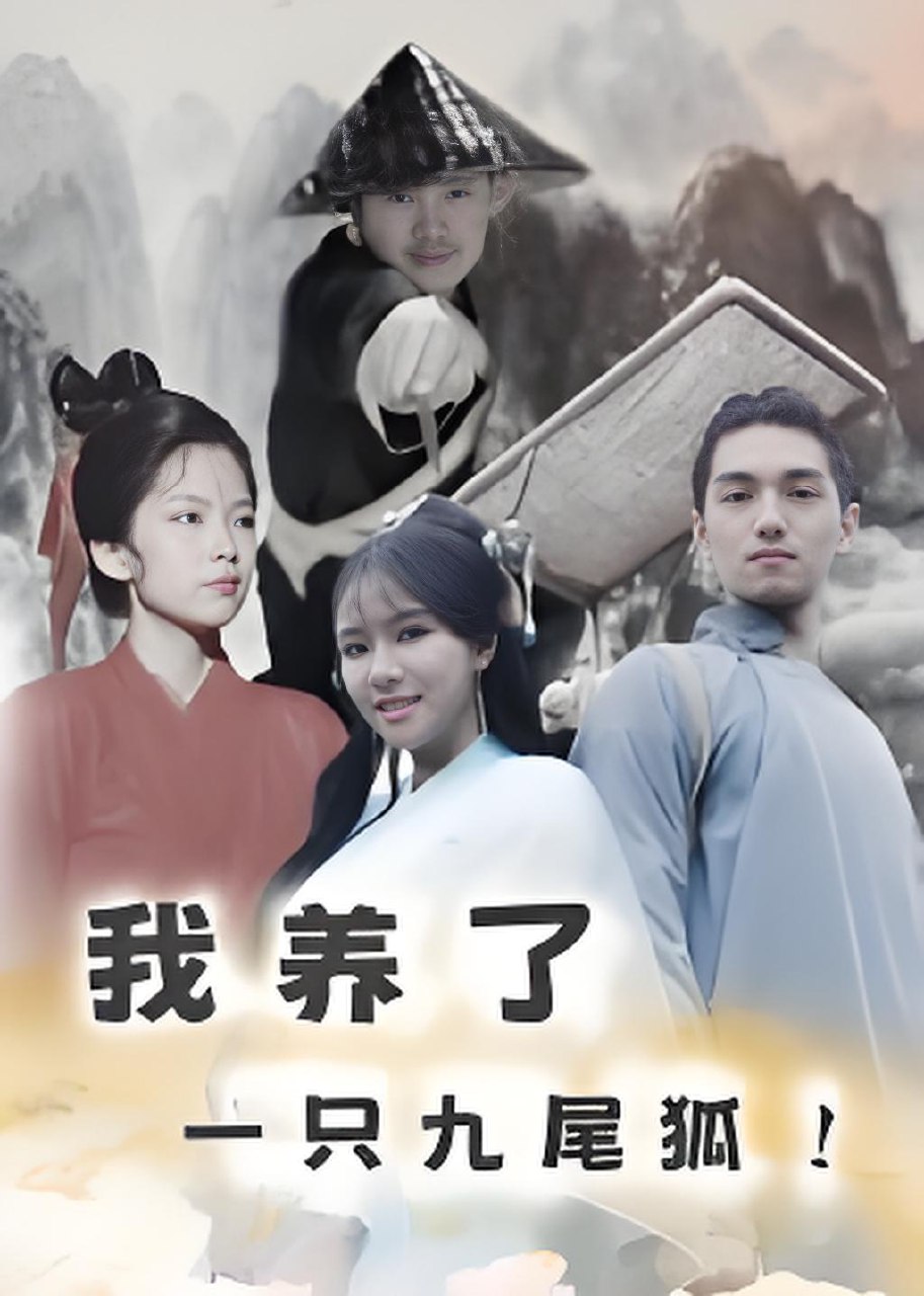 我养了一只九尾狐 (30集) | 短剧