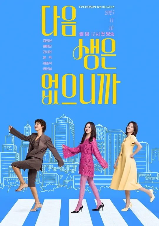 因为没有来生 (2025) 第1-9集