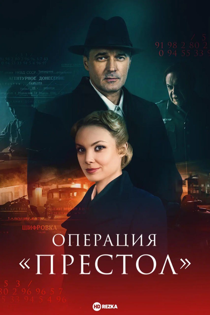王位行动 Операция «Престол» (2023)