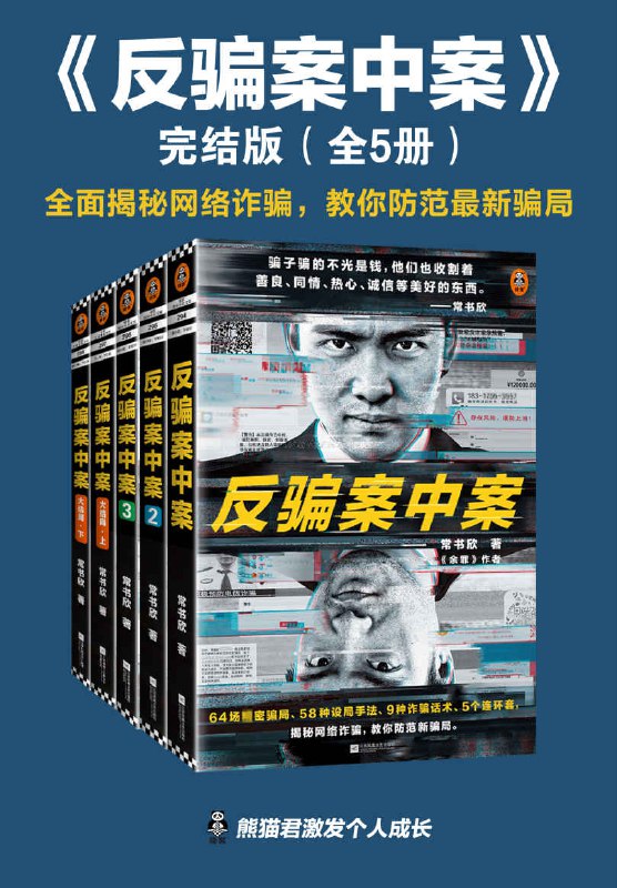 反骗案中案·完结版（全5册） [﻿套装合集] [pdf+全格式]