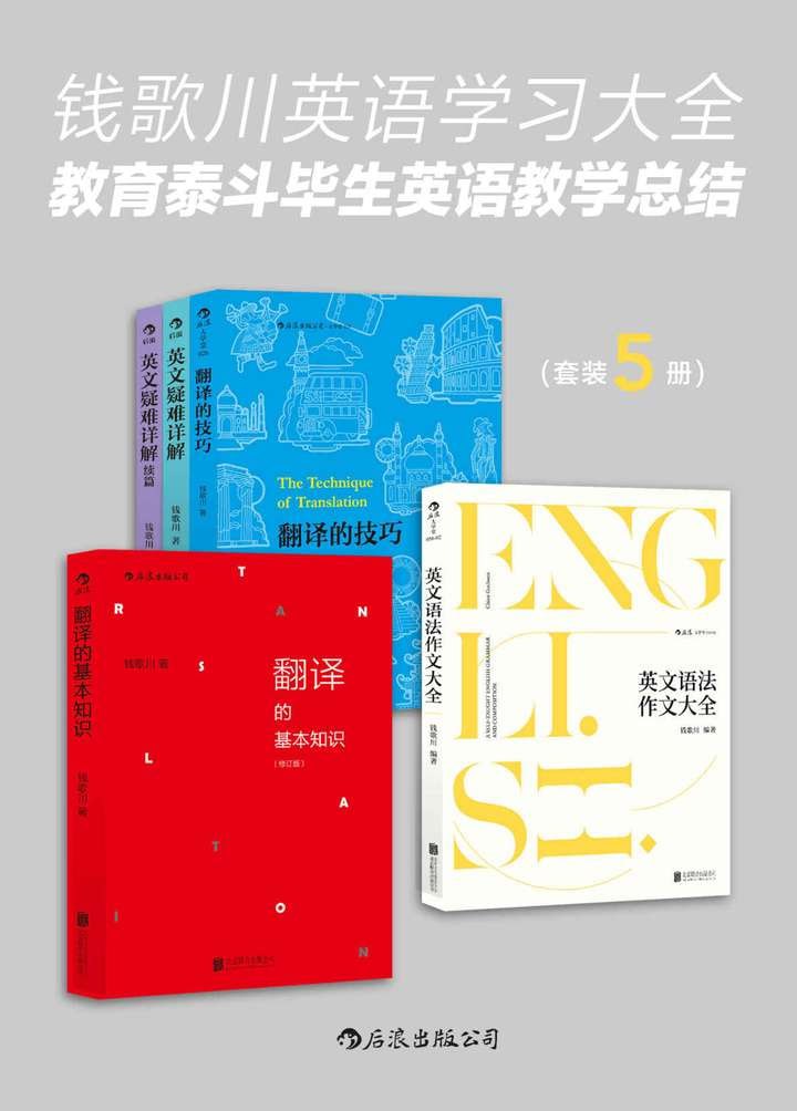 钱歌川英语学习大全：教育泰斗毕生英语教学总结（套装共五册）