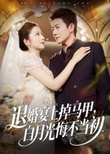 退婚宴上掉马甲，白月光悔不当初（74集）肖琳&李玺鹏|短剧