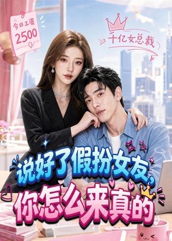说好了假扮女友你怎么来真的 (80集) | 短剧
