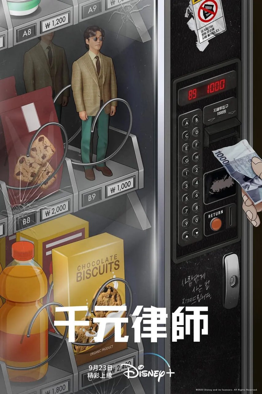 千元律师 천원짜리 변호사 (2022)