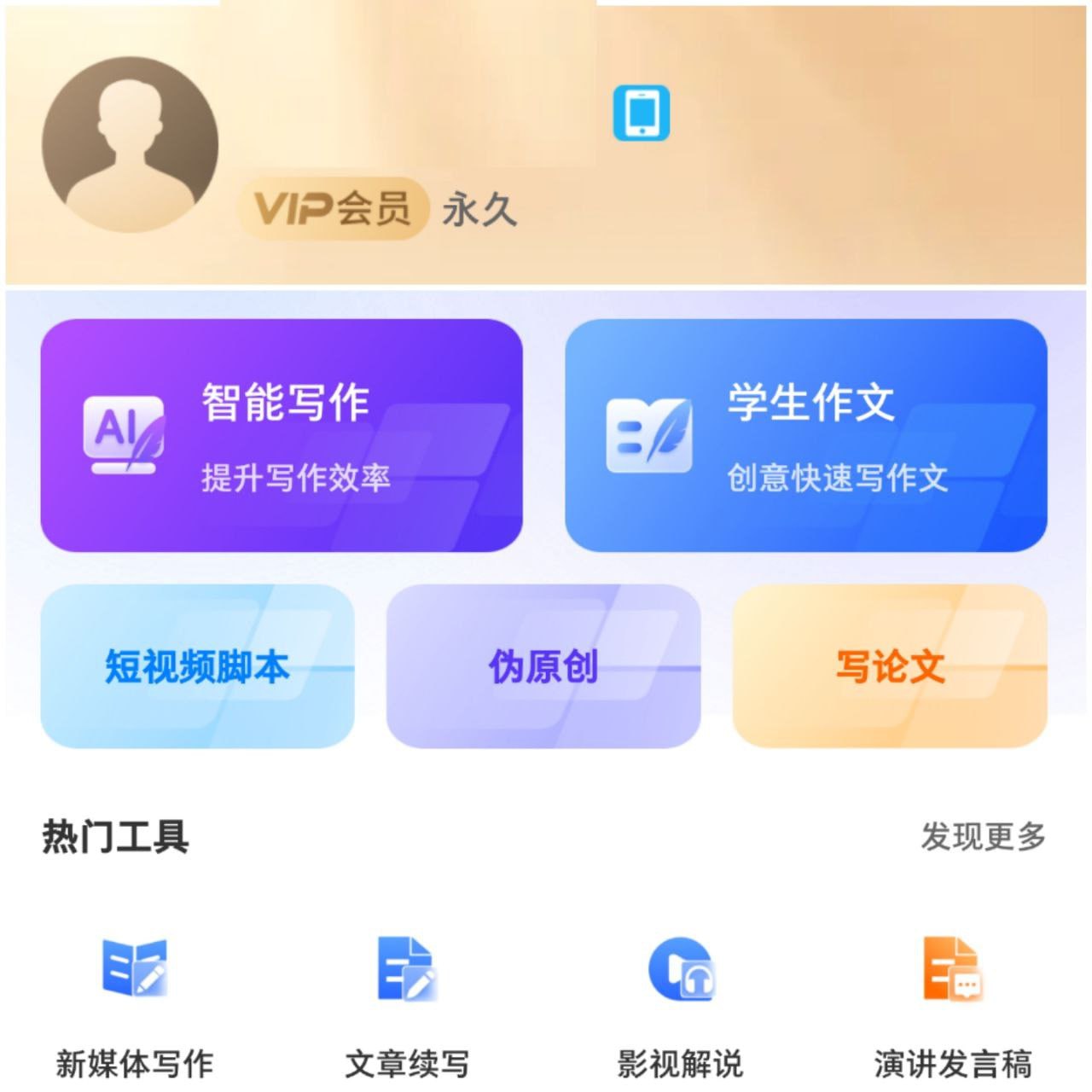 AI写作君 ▎「永久会员版本」30秒搞定一篇文章，学生打工人必备！
