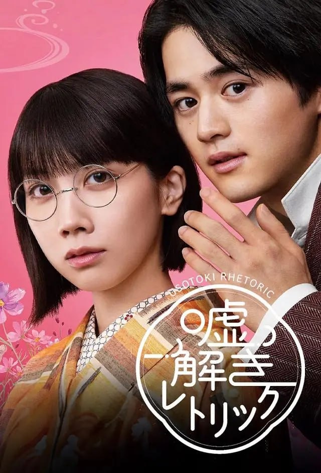 解谎侦探少女 (2024) 第1集