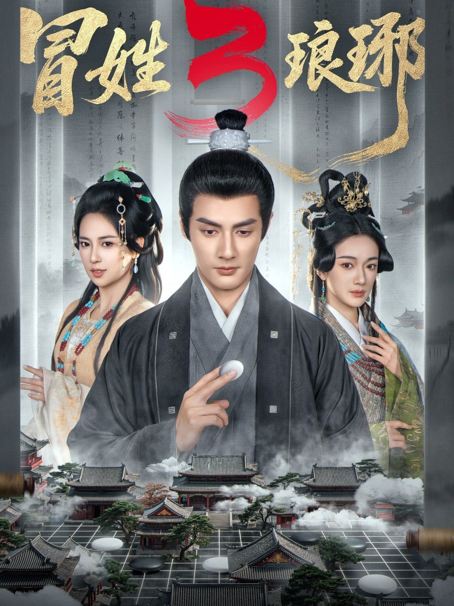 瑁姓琅琊3 (60集) 潘子剑&胡家荣 | 短剧