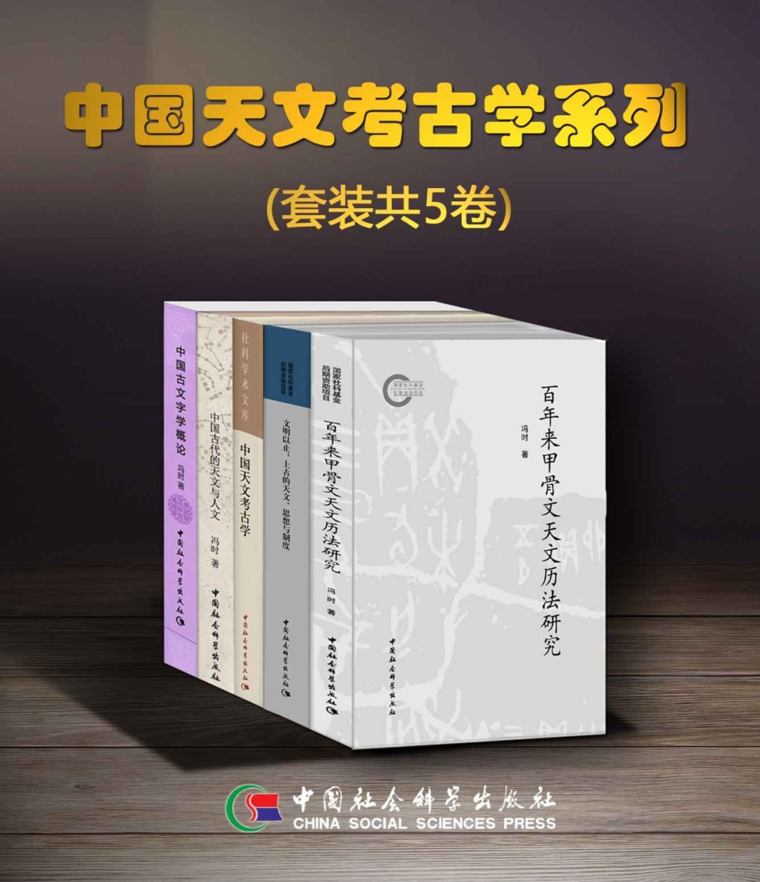 中国天文考古学系列（套装共5卷） [﻿套装合集] [pdf+全格式]