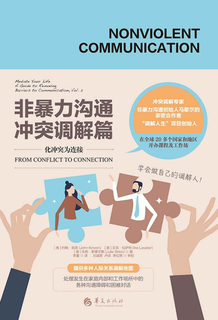 非暴力沟通·冲突调解篇  [pdf+全格式]