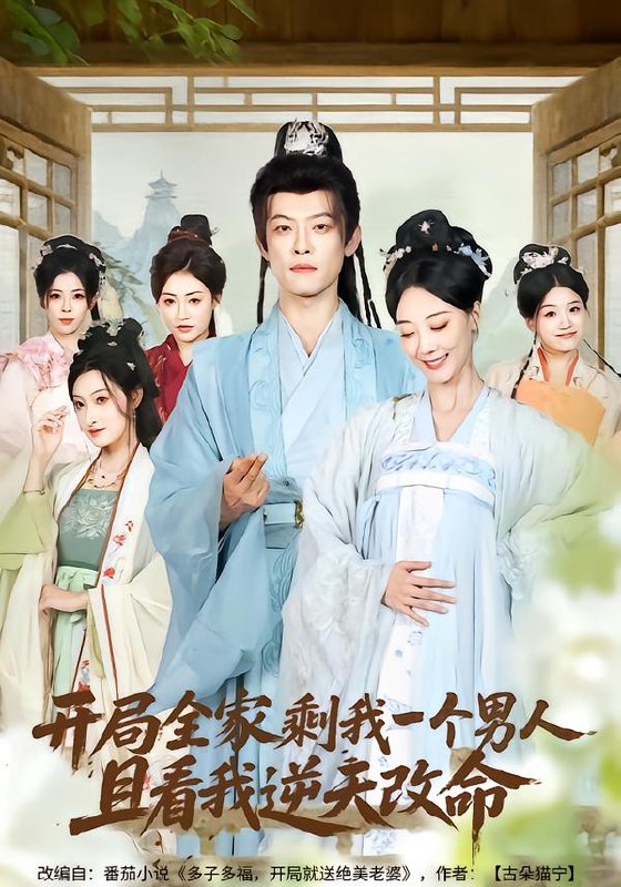 开局全家剩我一个男人且看我逆天改命 (73集) 吴昊 (女) &马昂 | 短剧