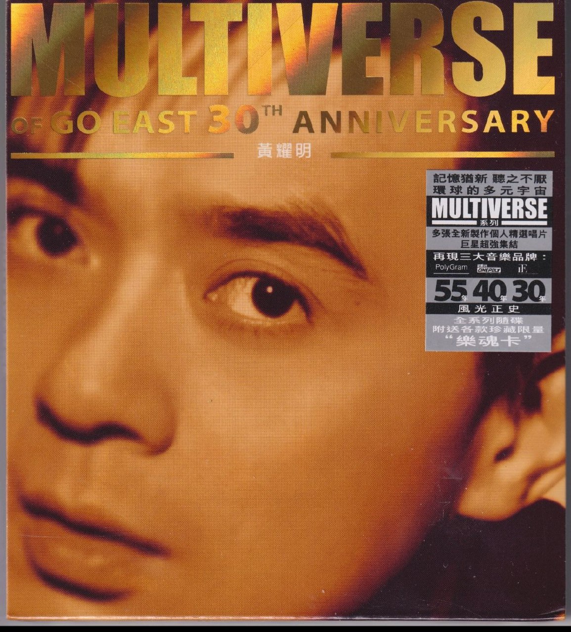 环球多元宇宙·黄耀明MULTIVERSE精选2CD [低速整轨WAV+CUE]