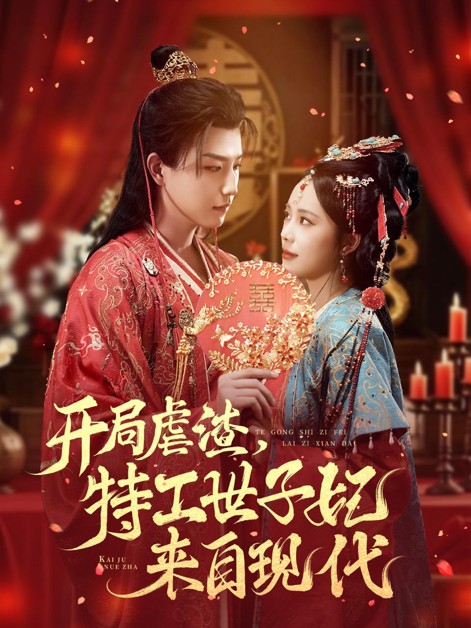 开局虐渣，特工世子妃来自现代（80集）王晨钊&郑千亦